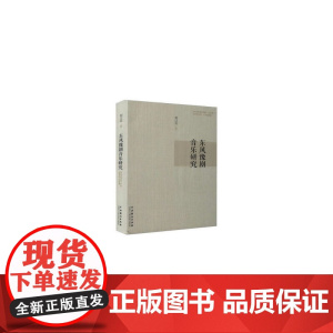 东风豫剧音乐研究