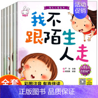 [全6册]陌生人请走开 [正版]为什么不能10册 儿童情绪管理与性格培养绘本3–6岁宝宝故事书幼儿园亲子阅读4岁5岁小孩
