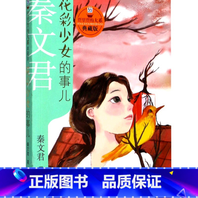花彩少女的事儿(典藏版)/贾里贾梅大系 [正版]花彩少女的事儿(典藏版)/贾里贾梅大系