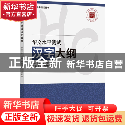 正版 华文水平测试汉字大纲 暨南大学华文学院,暨南大学华文考试