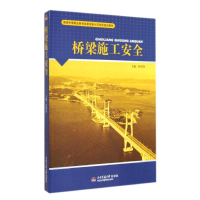 [M]桥梁施工安全/张明锋-9787564331498