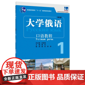 [外研社]大学俄语东方(新版)(1)(口语教程)(配APP)