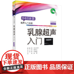 乳腺超声入门 医学 科学出版社 正版书籍