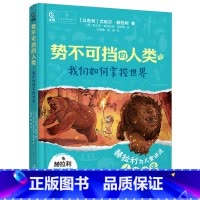 势不可挡的人类我们如何掌控世界 [正版]势不可挡的人类(全2册)我们如何掌控世界 不公平是如何产生的 尤瓦尔·赫拉利著人
