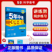 生物 八年级上 人教 [正版]2025五年中考三年模拟八年级上册下册物理语文人教版苏科版苏教江苏初二必刷题生物地理53五