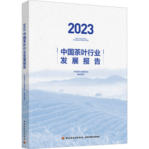 [M]2023中国茶叶行业发展报告-9787518445622