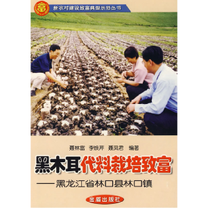 正版新书]黑木耳代料栽培致富-黑龙江省林口县林口镇聂林富 李