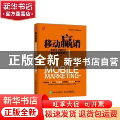 正版 移动赢销:移动互联网时代,这么营销就对了 丁士安 人民邮电
