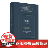 英国文学的命运共同体表征与审美研究 文献卷:共同体(第三版)