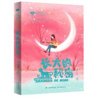 [N]长大的秘密/写给孩子的心灵成长美文-9787571508302