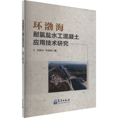 正版新书]环渤海耐氯盐水工混凝土应用技术研究刘修水,牛桂林 著