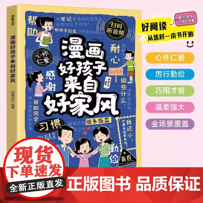 漫画好孩子来自好家风 从小有规矩懂规矩知礼仪有教养家庭教育穷养富养不如有教养礼仪常识普及小学生孩子 四川教育出版社