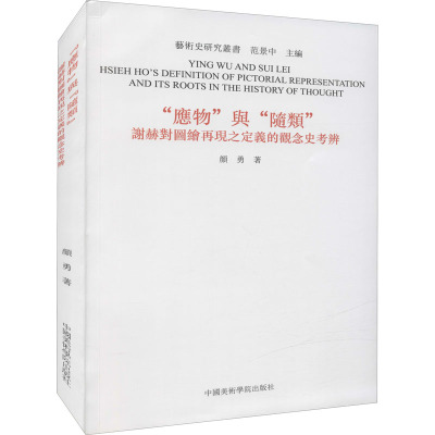 应物与随类(谢赫对图绘再现之定义的观念史考辨)/艺术史研究丛书