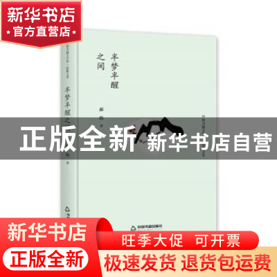 正版 半梦半醒之间 郝炜著 中国书籍出版社 9787506834780 书籍