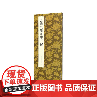 王羲之兰亭序五种 王羲之行书代表作高清原碑帖+近距离临摹可平摊毛笔书法字帖行书入门临摹教材范本基础教程 中国历代碑帖丛刊