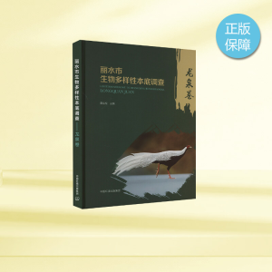 [M]丽水市生物多样性本底调查 龙泉卷-9787511158109