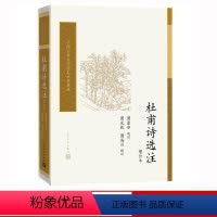 [正版]樊登杜甫诗选注增补本萧涤非选注中国古典文学读本丛书典藏诗词新书上市书籍人民文学出版社