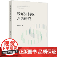 正版 股东知情权之诉研究 黄森林 著 法律出版社