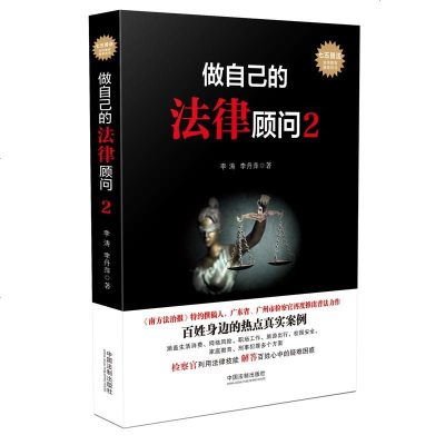 正版做自己的法律顾问2李涛中国法制9787509395837