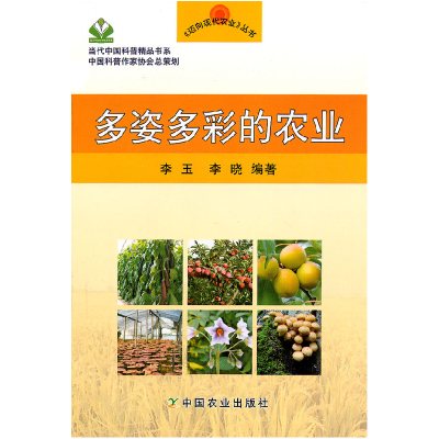 正版新书]多姿多彩的农业李玉9787109155541