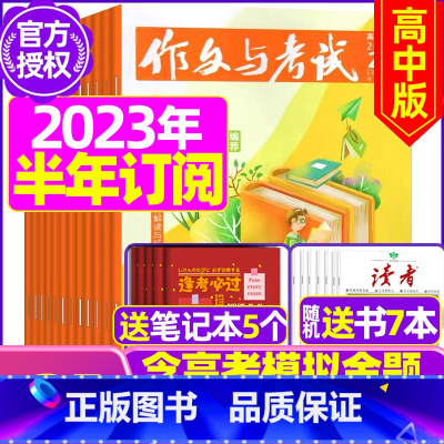 F[半年订阅送7本+2个笔记本]2023年12月-2024年5月 [正版]作文与考试高中版2023年11月另有1