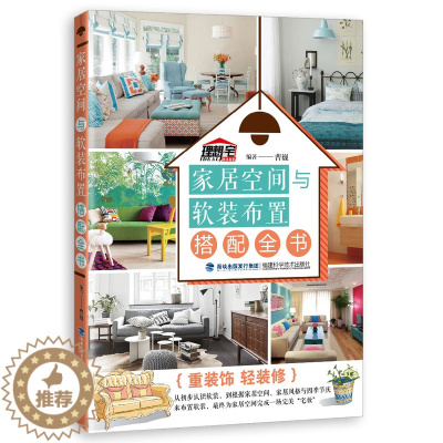 [醉染正版]家居空间与软装布置搭配全书 家装书籍 装修书 软装设计书 软装搭配书籍 客厅卧室餐厅书房装修书