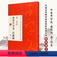 [正版]满2件减2元唐怀素小草千字文自叙帖中国古代碑帖经典彩色放大本陈政编毛笔字帖旁注简体毛笔练字字帖草书毛笔书法