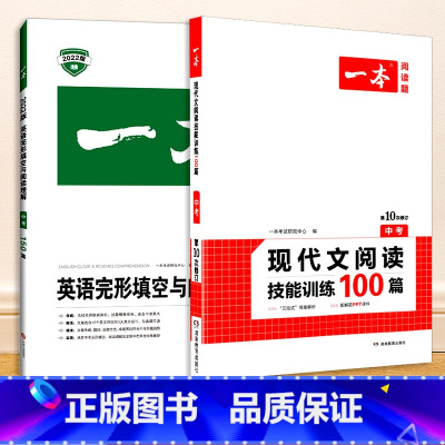[共2本]现代文阅读技能训练100篇+英语完形填空与阅读理解 中考年级 八年级/初中二年级 [正版]一本七年级八年级九年