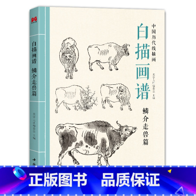 [正版]书豪图书直发白描画谱 鳞介走兽篇 中国工笔技法画册集书籍入门初自学者零基础教程材成人手绘临摹勾线名家底稿图大全