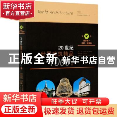 正版 20世纪世界建筑精品1000件(第7卷俄罗斯-苏联-独联体)