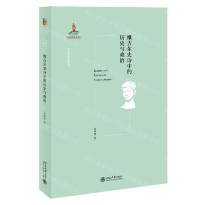 [N]维吉尔史诗中的历史与政治/西方古典学研究-9787301325148