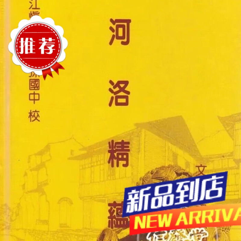 河洛精蕴(平装)清.江慎修 孙国中 校 文翔