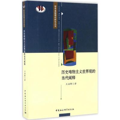 哲学基础理论研究丛书:历史唯物主义世界观的当代阐释