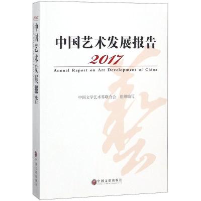 正版新书]2017中国艺术发展报告中国文学艺术界联合会9787519036