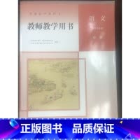 [正版]普通高中教科书教师教学用书 语文 选择性必修 中册[1版1次]