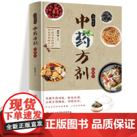 自疗有方 中药方剂 民间实用食养方中医养生书籍 中医养生 家庭偏方秘方 臧俊岐 黑龙江科学技术出版社 正版书籍