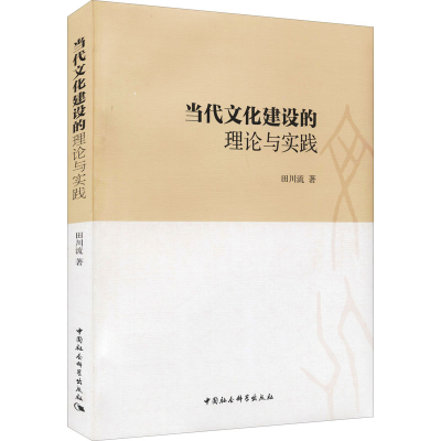 醉染图书当代文化建设的理论与实践9787520311557