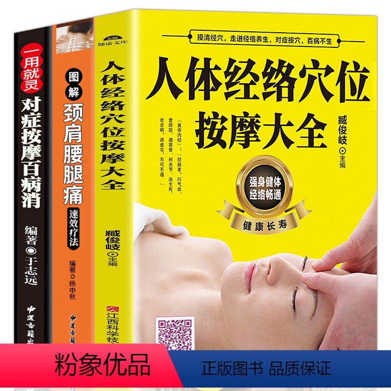 [正版]扫码视频教学3册人体经络穴位按摩大全书图解劲肩腰腿痛速效疗法对症按摩百病消中医养生书籍大全推拿按摩书籍手法按摩