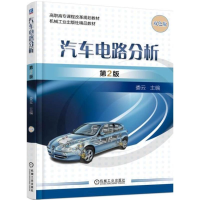 正版新书]汽车电路分析(第2版双色版)娄云9787111585480