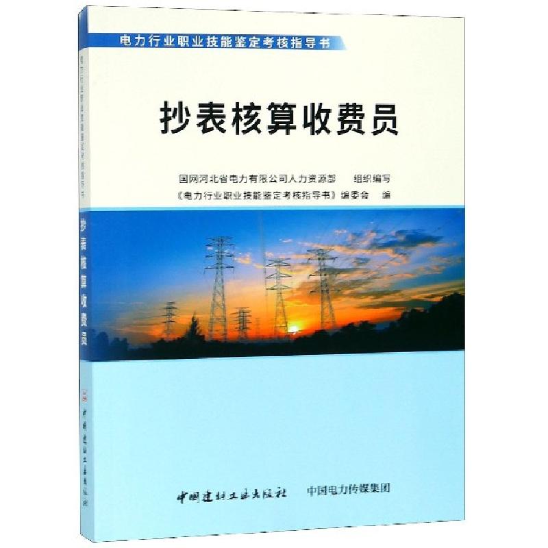 正版新书]抄表核算收费员/电力行业职业技能鉴定考核指导书周敬