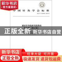 正版 中国针灸学会标准循证针灸临床实践指南:ZJ/T E005-2014:偏