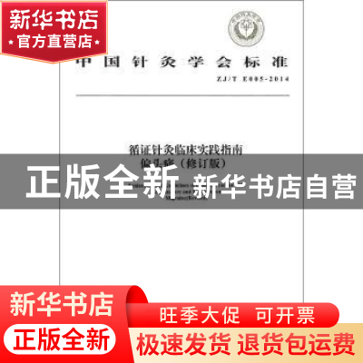 正版 中国针灸学会标准循证针灸临床实践指南:ZJ/T E005-2014:偏