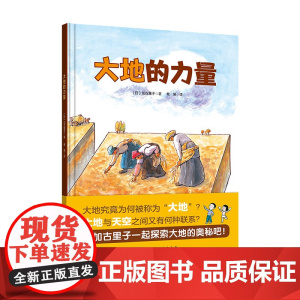大地的力量 日本精选科学绘本系列加古里子唯一一本和米勒名画相结合科普作品 把生命之源土壤相关知识淋漓尽致地展现在小朋友眼