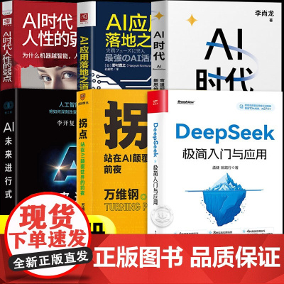 []deepseek极简入门与应用正版书籍 deepseek从入门到精通完整版教程 AI时代弯道超车新思维AI未