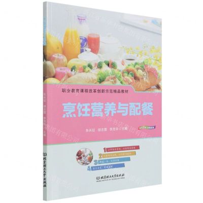 [N]烹饪营养与配餐(职业教育课程改革创新示范精品教材)-9787576302387