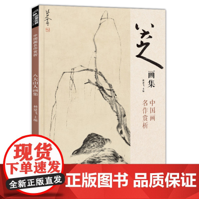 经典全集 八大山人画集 8开中国画临摹画册书籍写意水墨国画山水