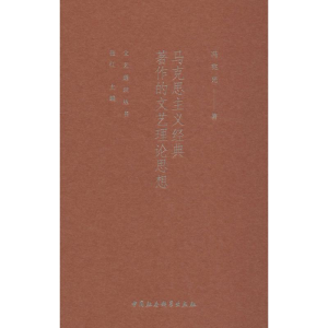 醉染图书马克思主义经典著作的文艺理论思想9787520335980