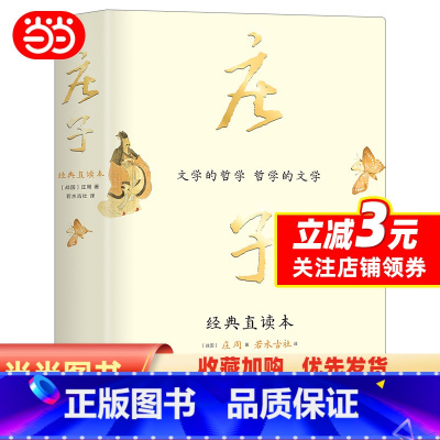 [正版]庄子 经典直读本 左边文言文右边白话文 直观流畅一目了然 复原《庄子》本义 内附大幅高清传世中国画