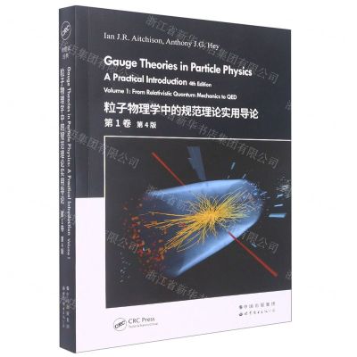 [N]粒子物理学中的规范理论实用导论(第1卷第4版)(英文版)-9787519283704