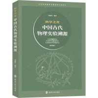 醉染图书科学之光 中国古代物理实验溯源9787305253577